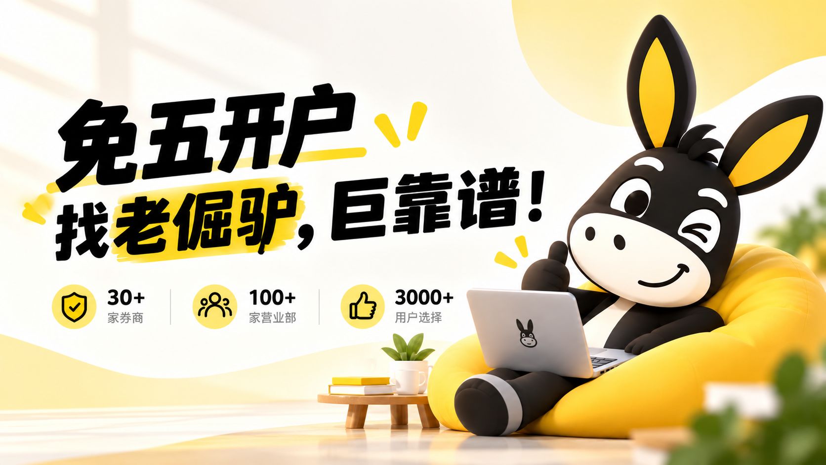 免五开户,找老倔驴,巨靠谱!30 多家券商、100 多家营业部,3000 多位用户选择。
